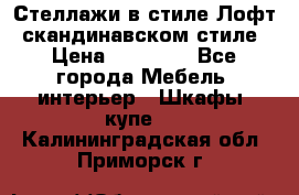 Стеллажи в стиле Лофт, скандинавском стиле › Цена ­ 15 900 - Все города Мебель, интерьер » Шкафы, купе   . Калининградская обл.,Приморск г.